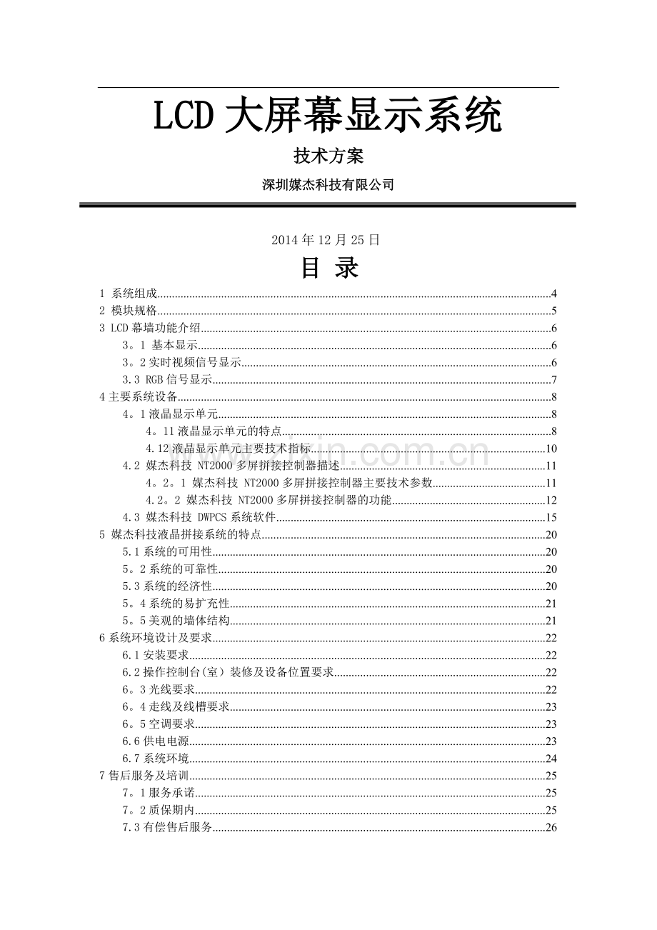 液晶拼接屏设计方案-完整.doc_第1页