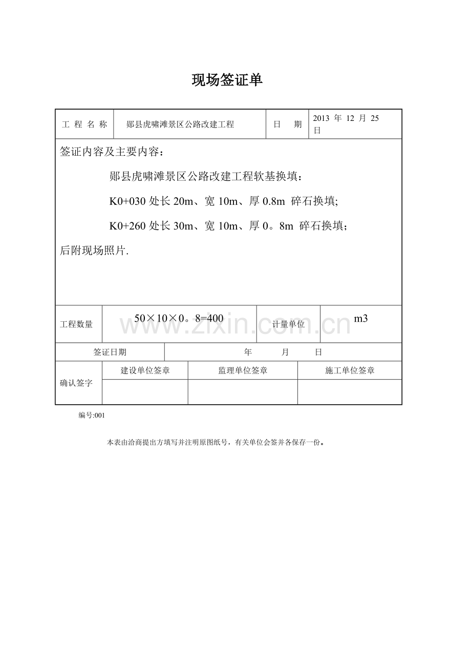 换填工程量-签证单.doc_第1页