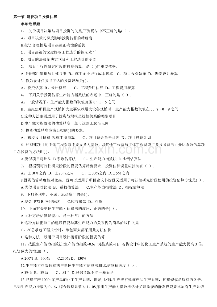 江苏省造价员考试模拟题选择题第六章.doc_第1页