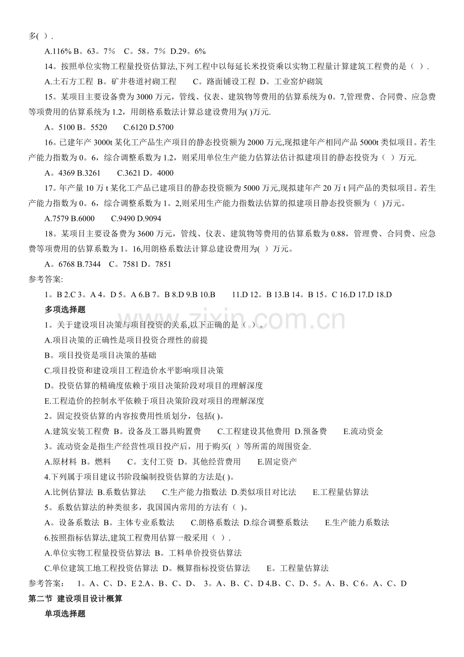 江苏省造价员考试模拟题选择题第六章.doc_第2页