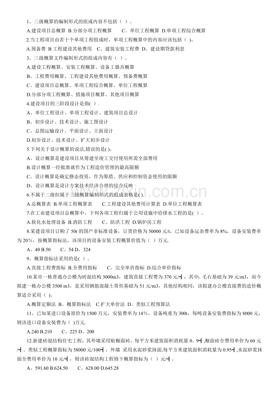 江苏省造价员考试模拟题选择题第六章.doc_第3页