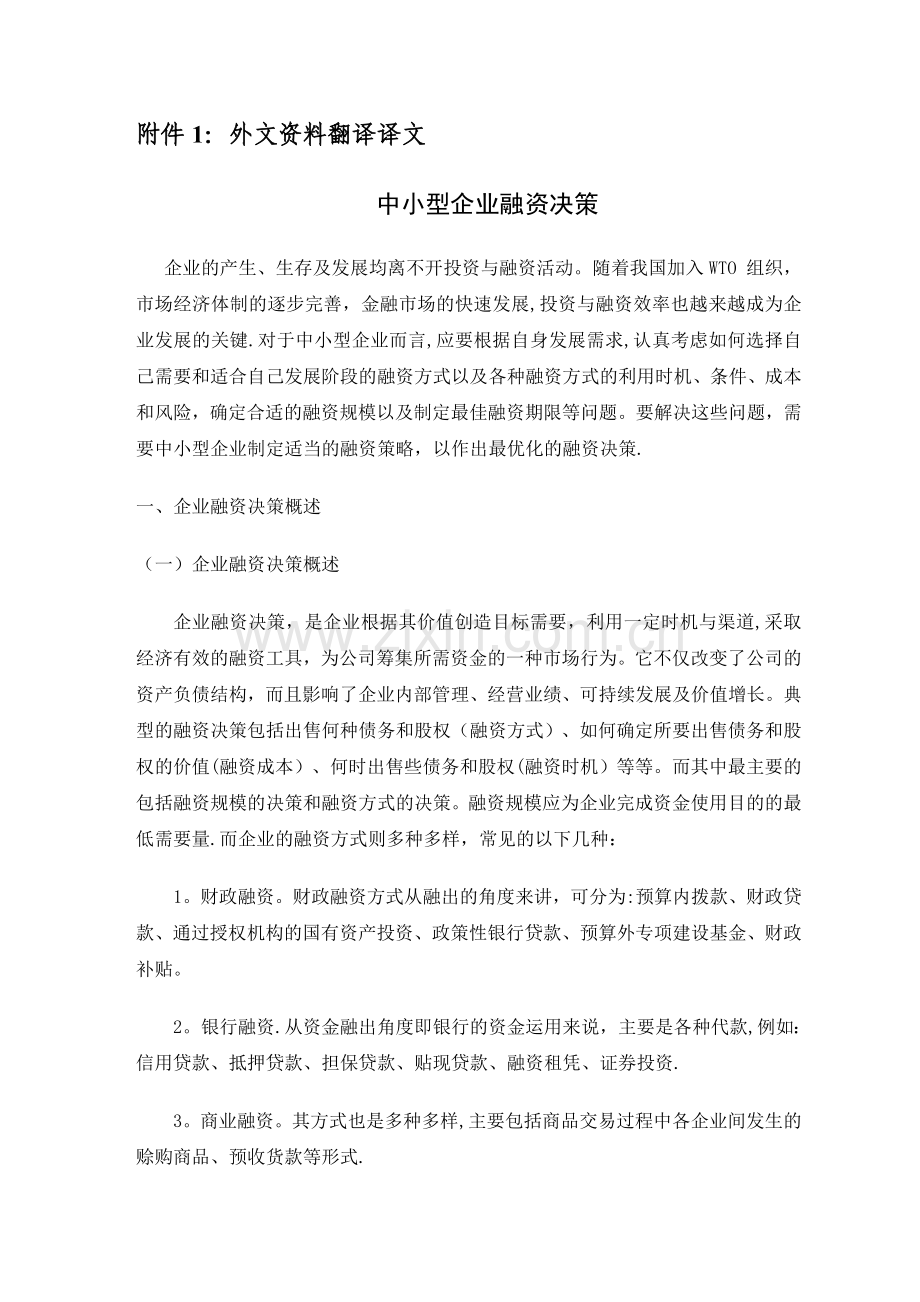 中小企业融资问题与对策外文资料翻译.doc_第2页