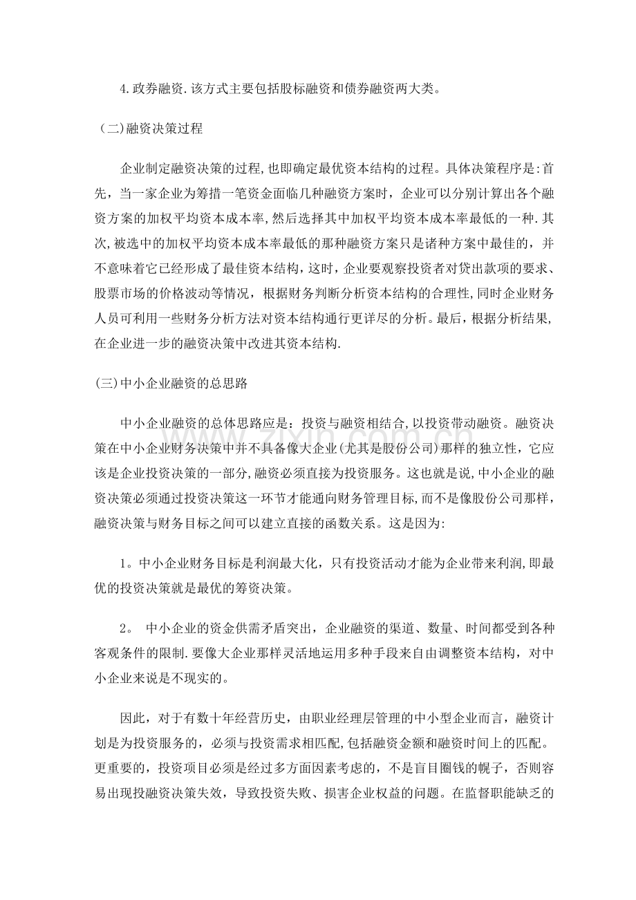 中小企业融资问题与对策外文资料翻译.doc_第3页