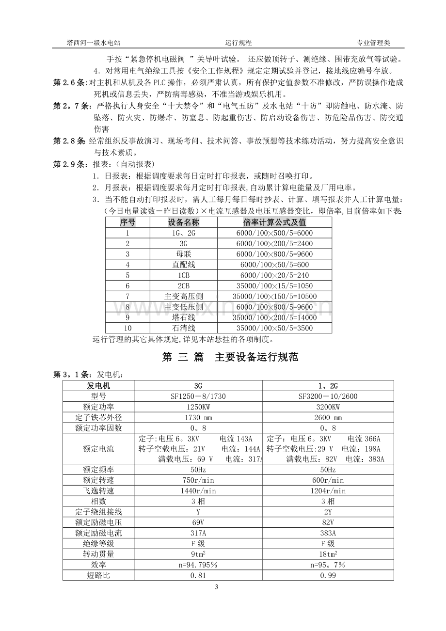 水电站运行规程.doc_第3页