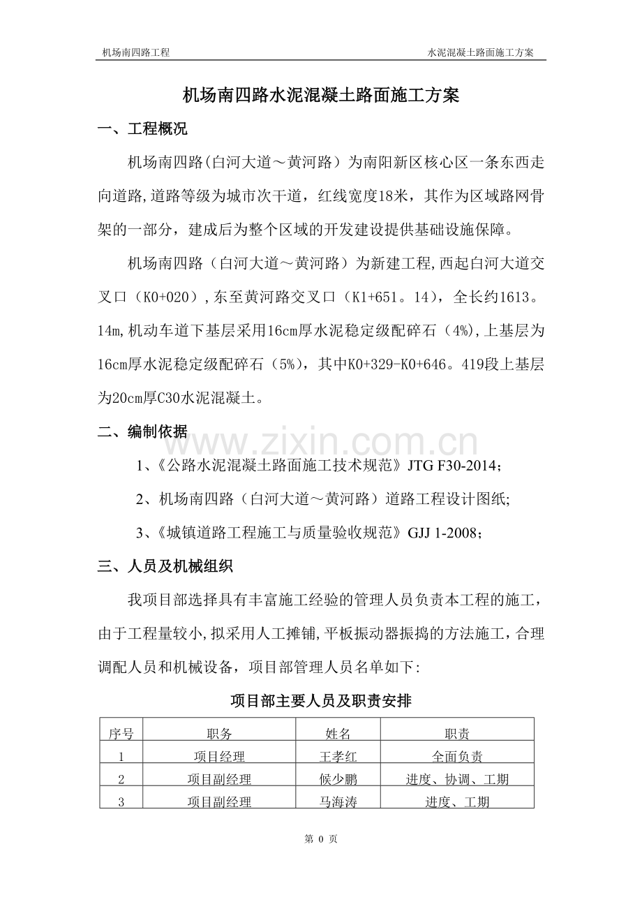 机场道路水泥混凝土路面施工方案.doc_第3页