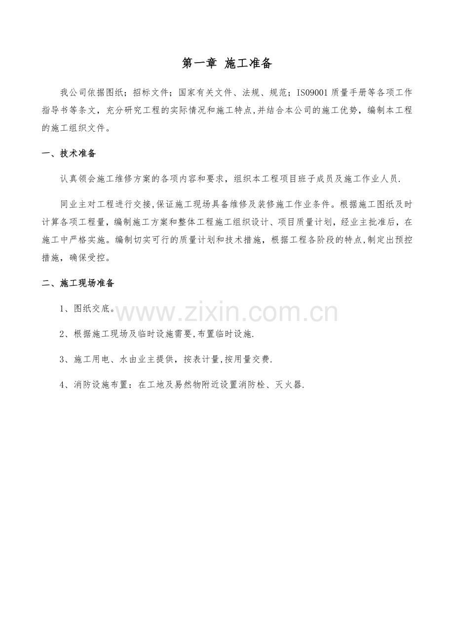 维修改造施工方案.doc_第1页