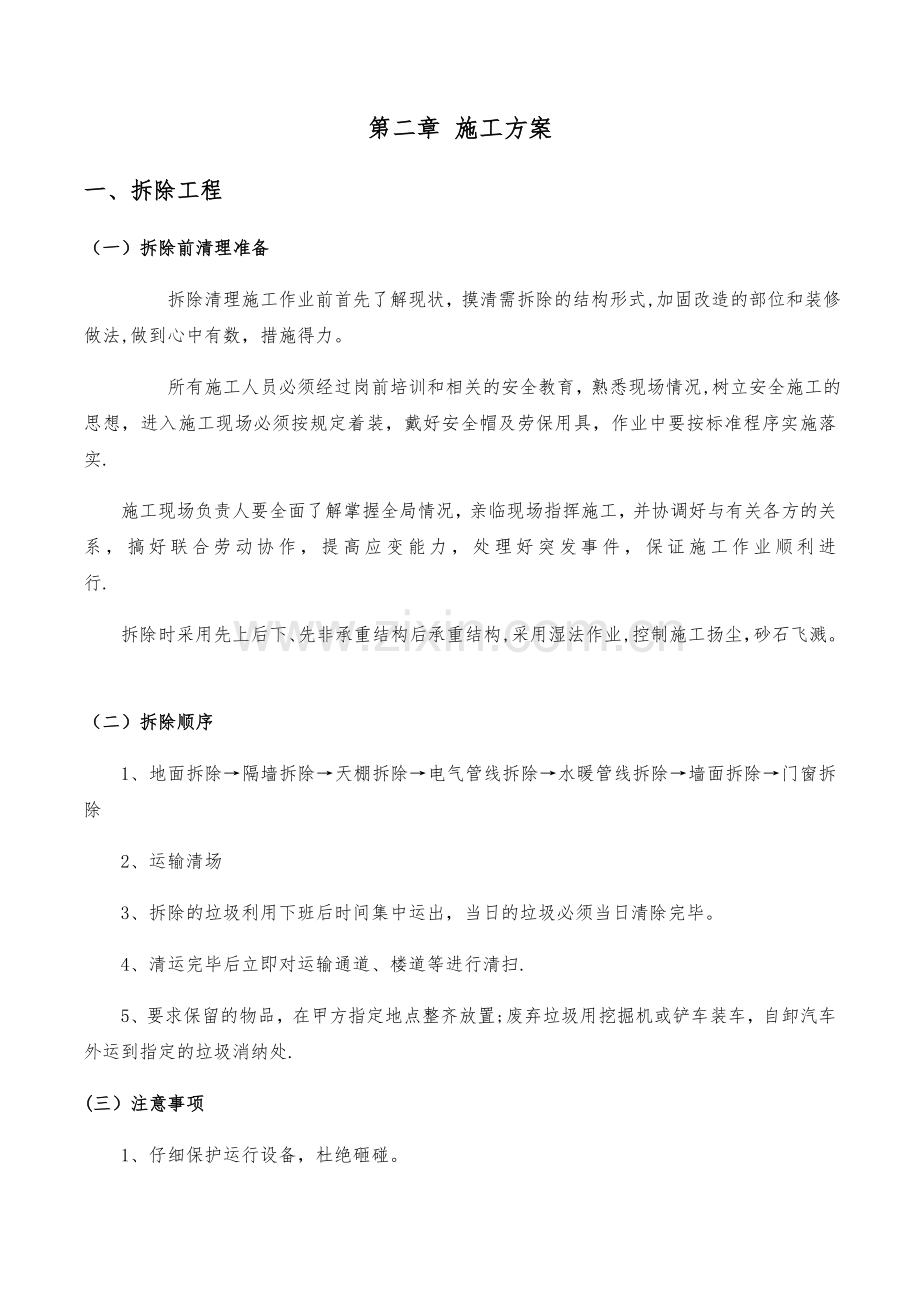 维修改造施工方案.doc_第2页