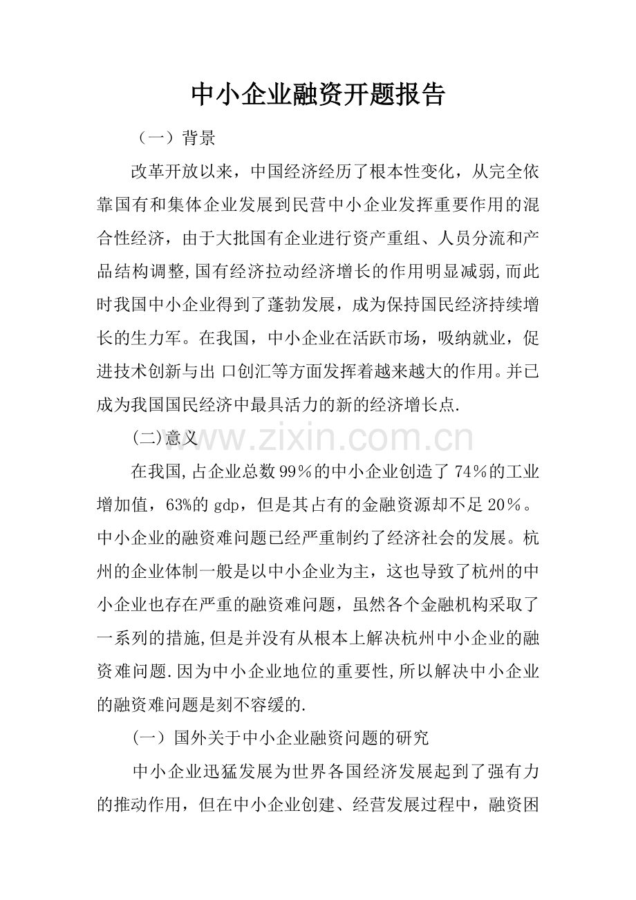 中小企业融资开题报告.docx_第1页