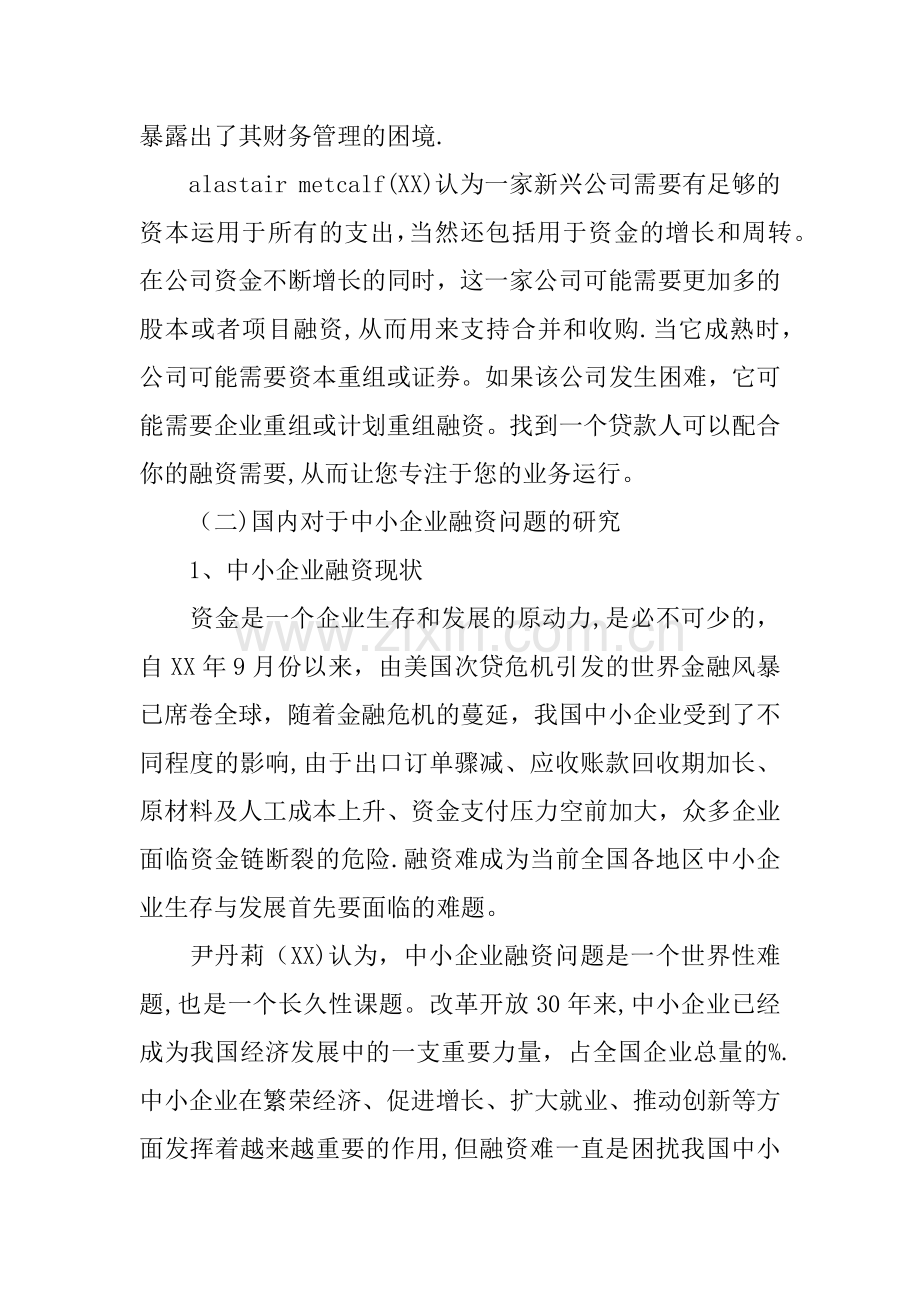 中小企业融资开题报告.docx_第3页