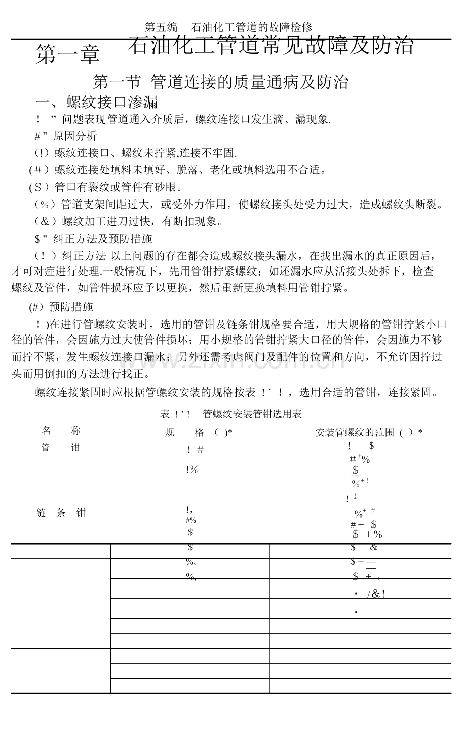 石油化工管道工程质量通病与防治措施.doc_第2页