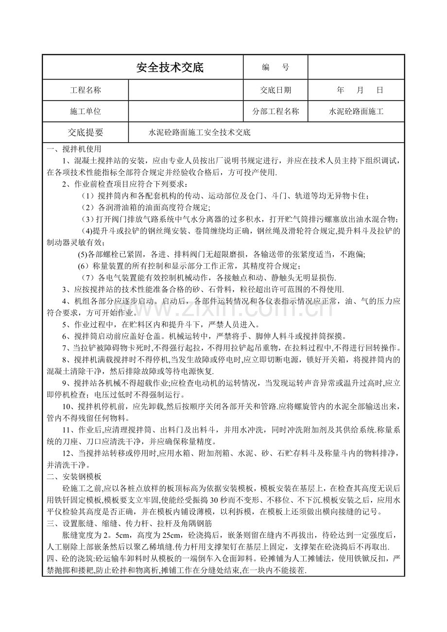 水泥砼路面施工安全技术交底(01).doc_第1页