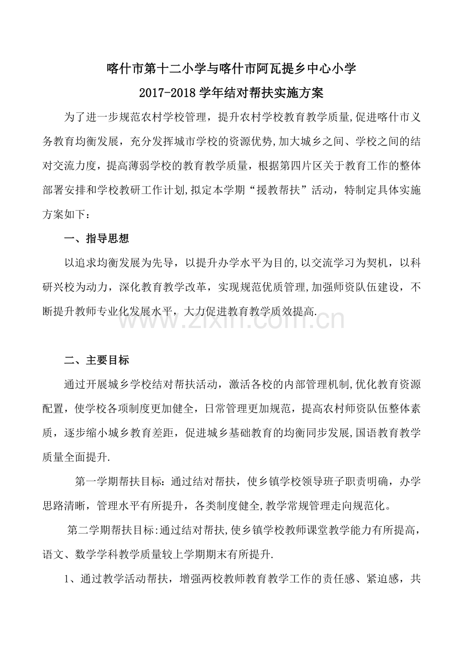 学校结对帮扶计划.doc_第1页