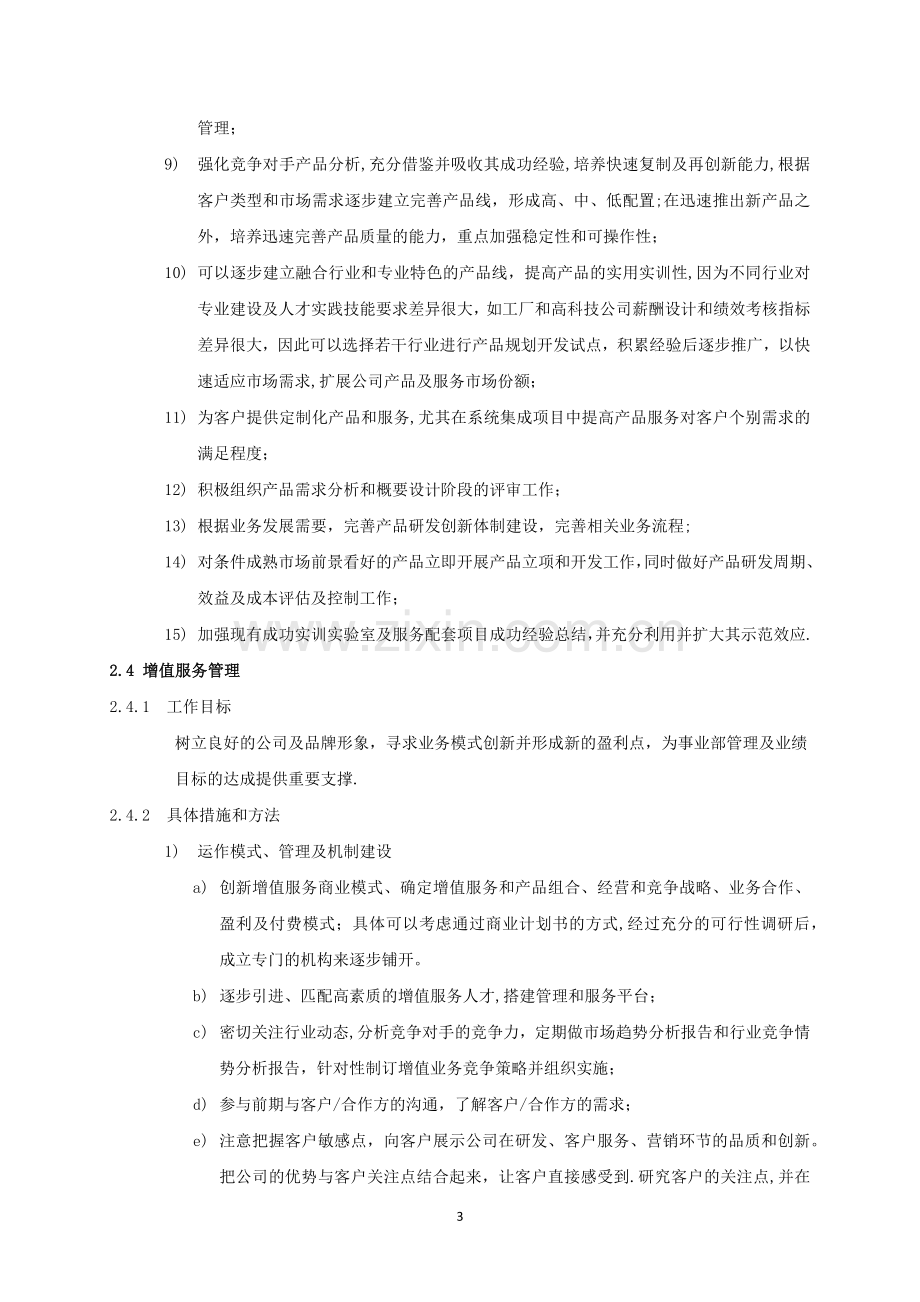 人力资源、工商管理、房地产事业部副总管理思路.docx_第3页