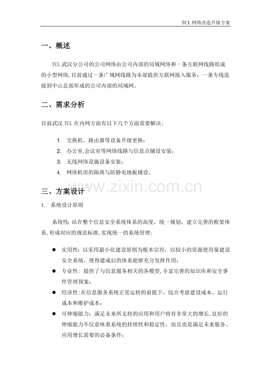 机房网络升级改造方案.doc_第3页