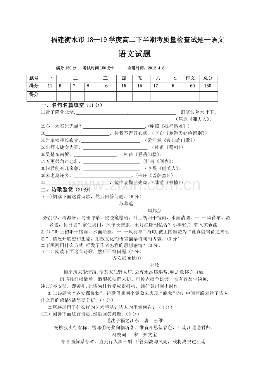 福建衡水市18-19学度高二下半期考质量检查试题-语文.doc_第1页