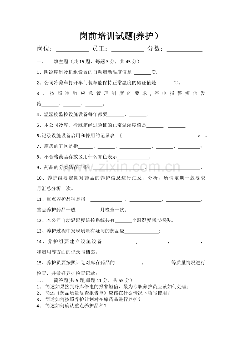 药品经营企业岗前培训试卷.docx_第1页