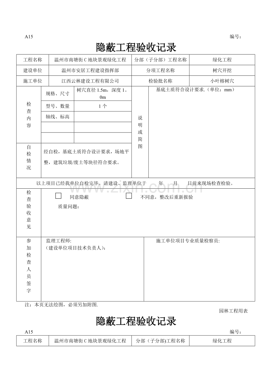 绿化隐蔽工程验收记录.doc_第1页