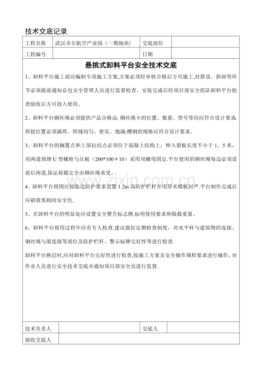 悬挑式卸料平台安全技术交底.doc_第1页