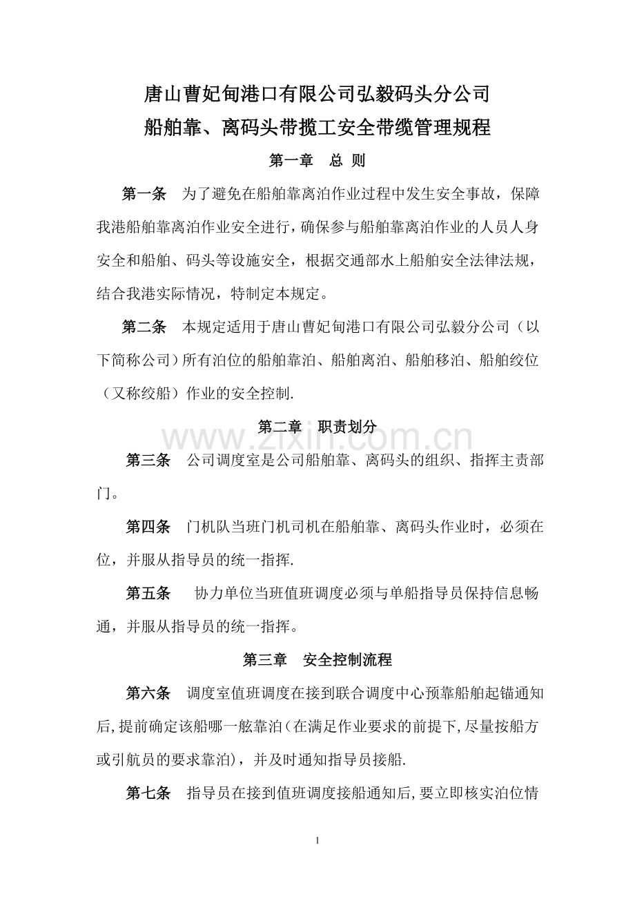 船舶靠、离码头安全带缆管理规定.doc_第1页