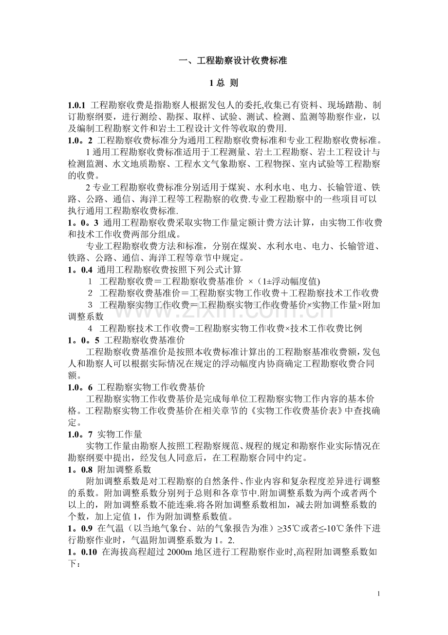 工程勘察设计收费标准-勘测收费标准.doc_第1页