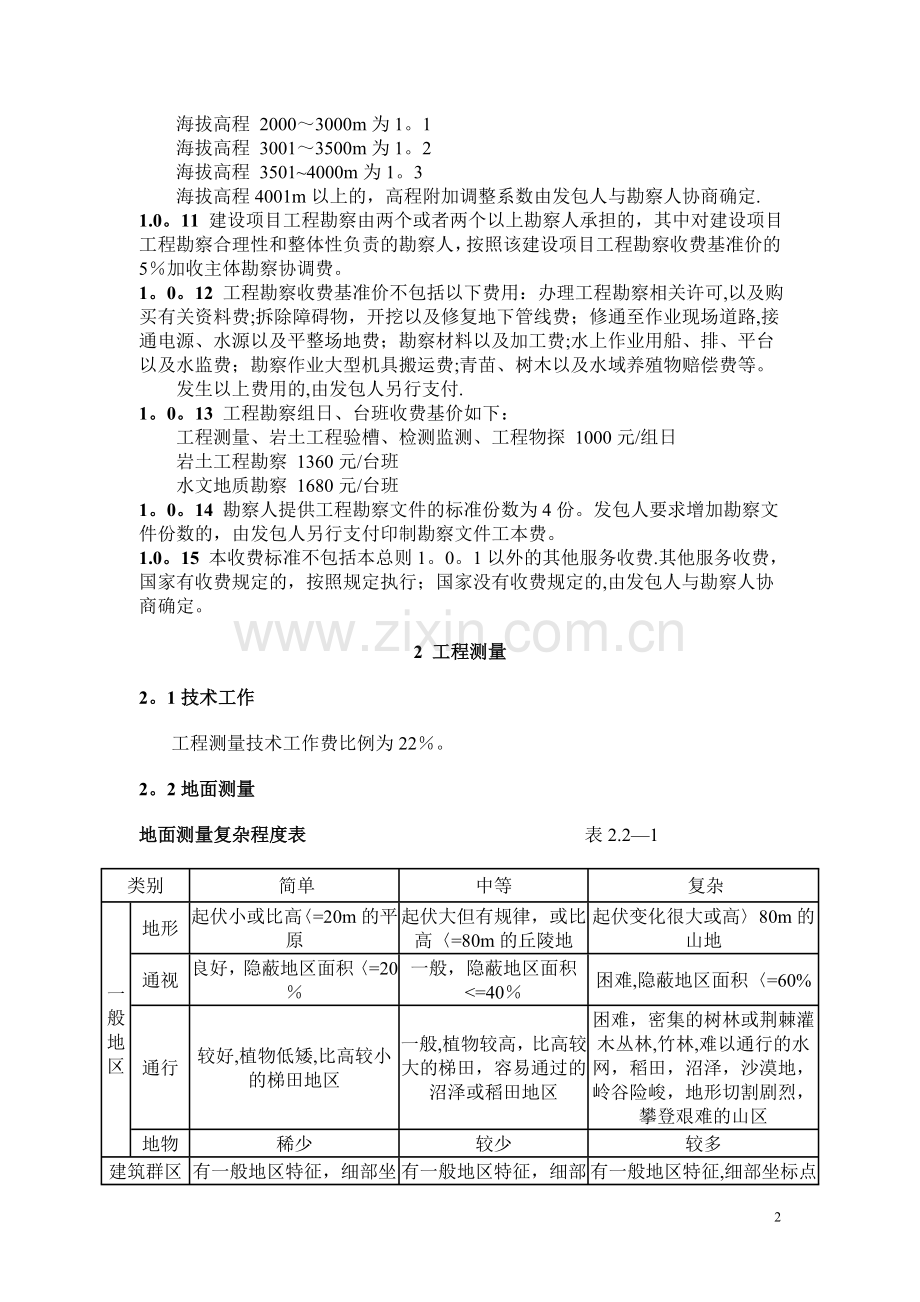 工程勘察设计收费标准-勘测收费标准.doc_第2页