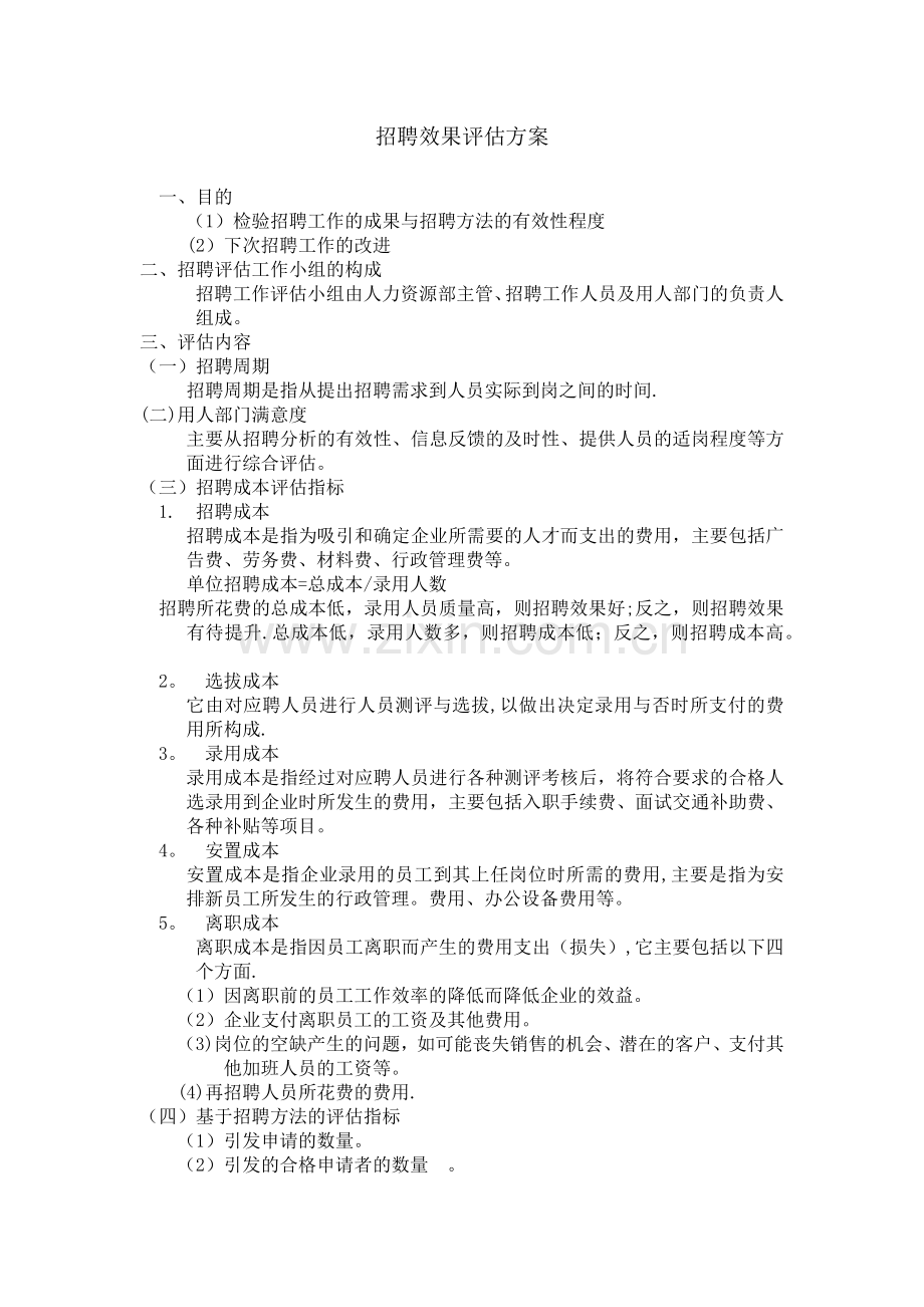 招聘效果评估方案.doc_第1页