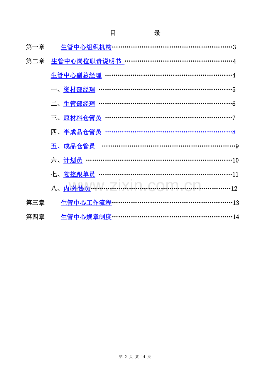 生管中心岗位职责说明书-(2).doc_第2页