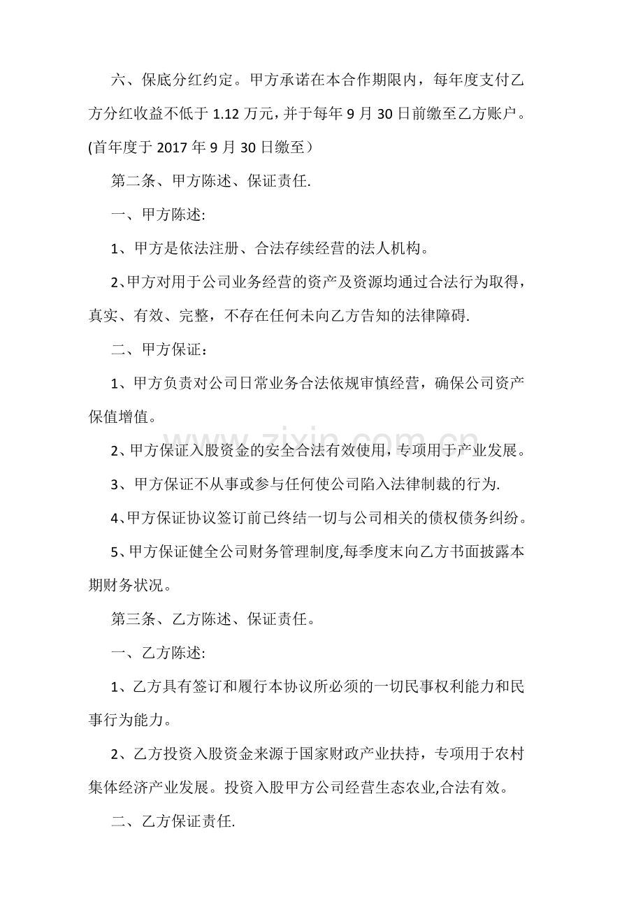 村级股权合作协议协议.doc_第2页