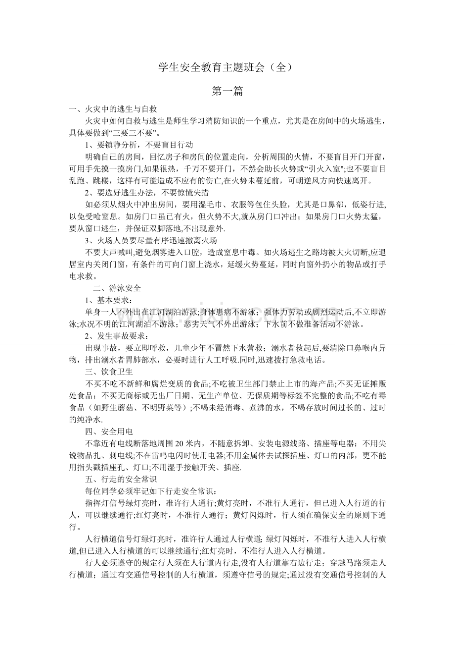 学生安全教育主题班会(全).doc_第1页