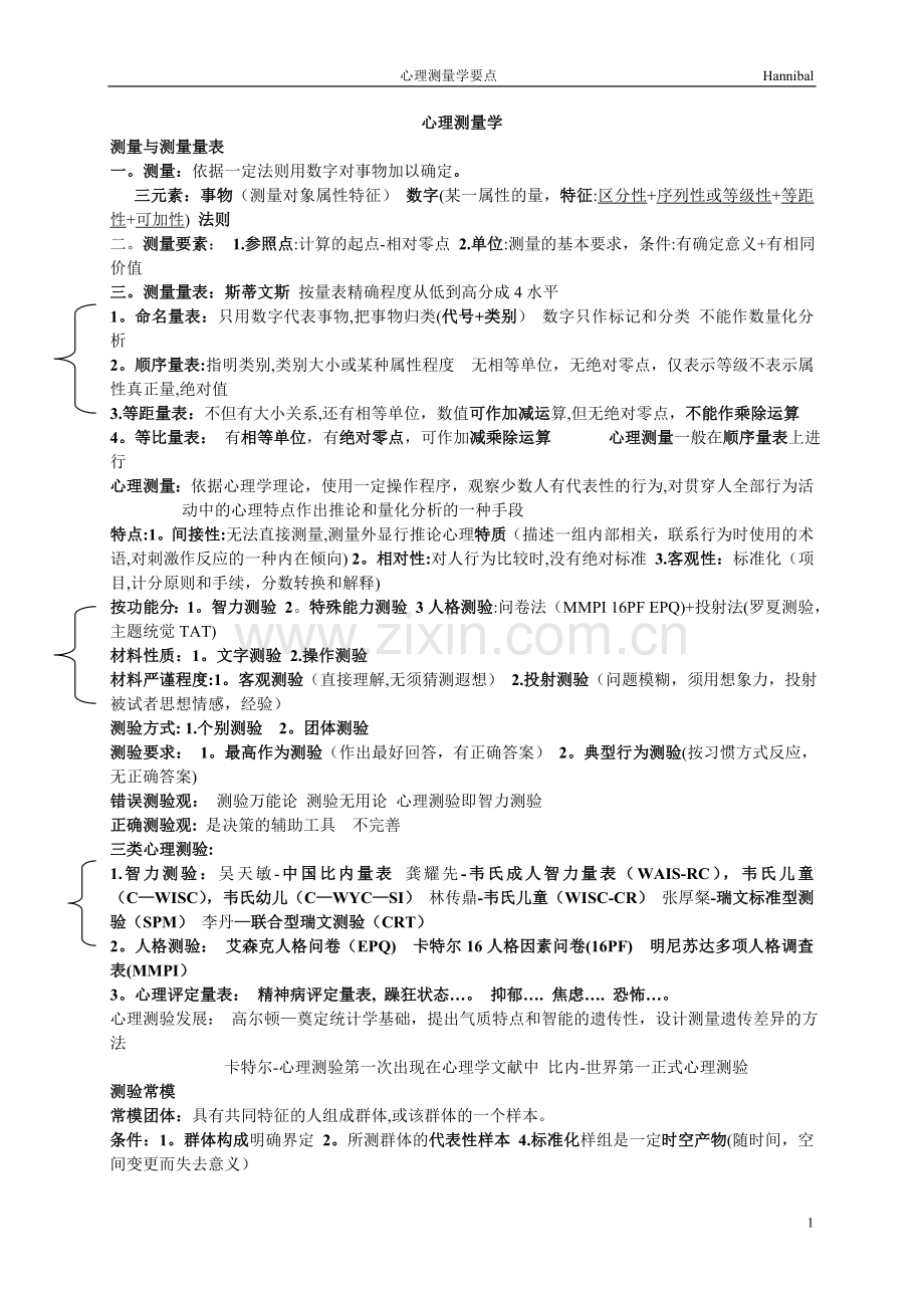 三级心理咨询师考试心理测量学要点.doc_第1页