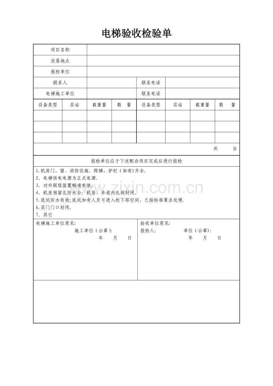 电梯工程验收单.doc_第1页