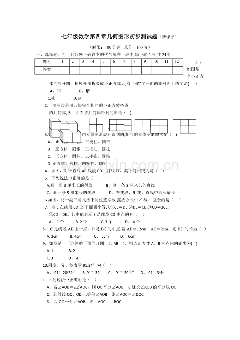 七年级数学第四章几何图形初步测试题及答案.docx_第1页