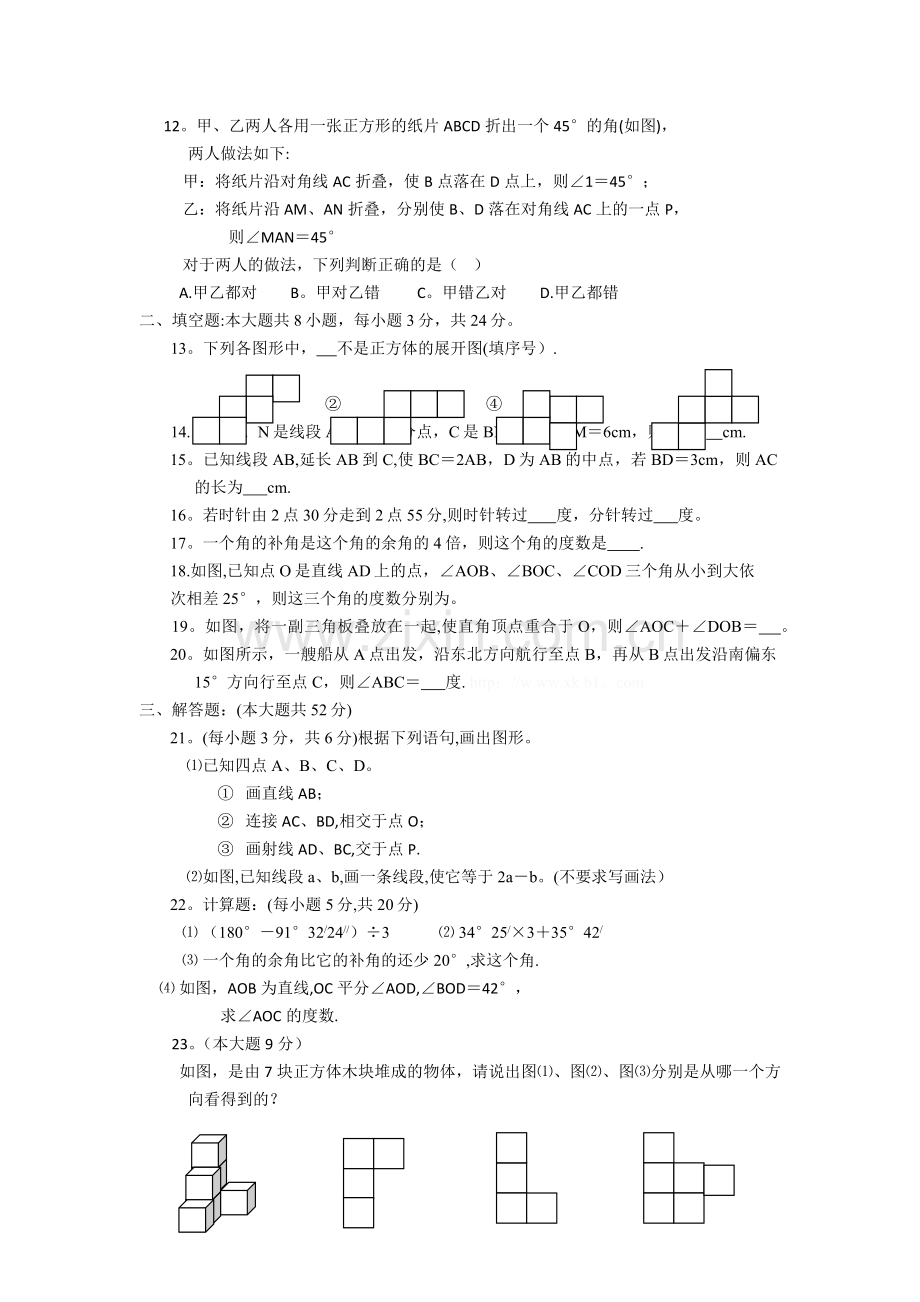 七年级数学第四章几何图形初步测试题及答案.docx_第2页