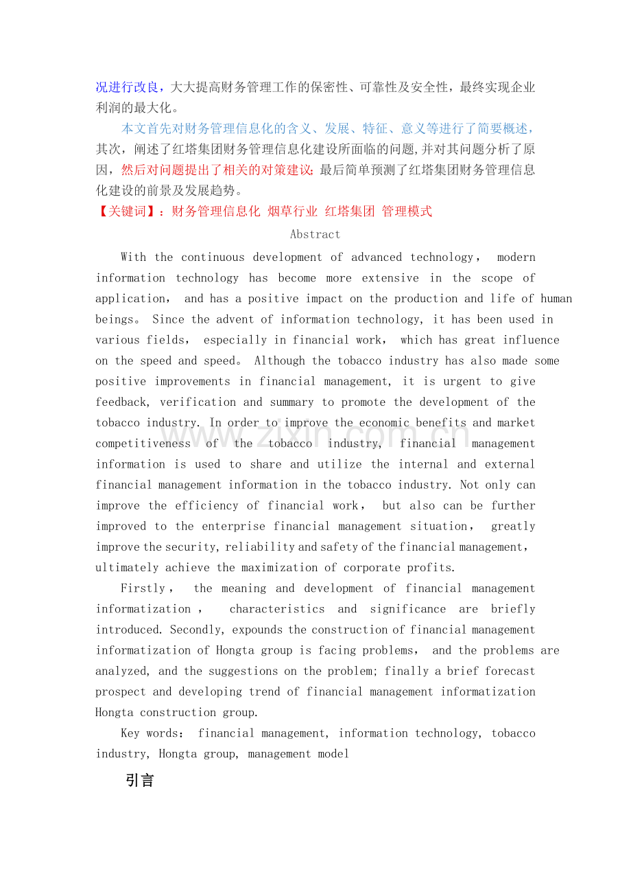 浅谈红塔集团财务管理信息化建设.doc_第2页