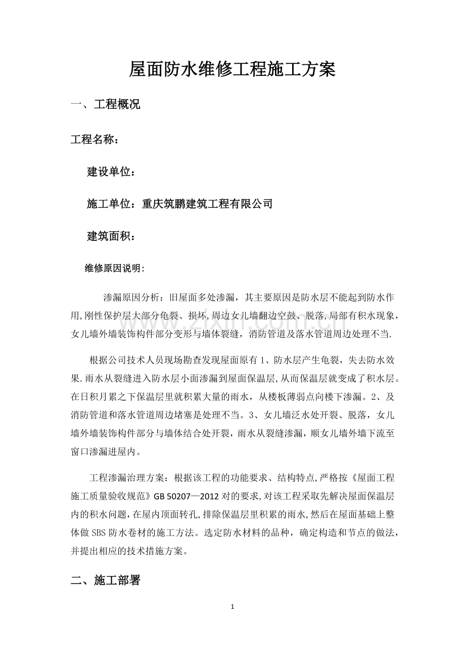 屋面防水维修工程施工方案(SBS改性沥青).doc_第1页