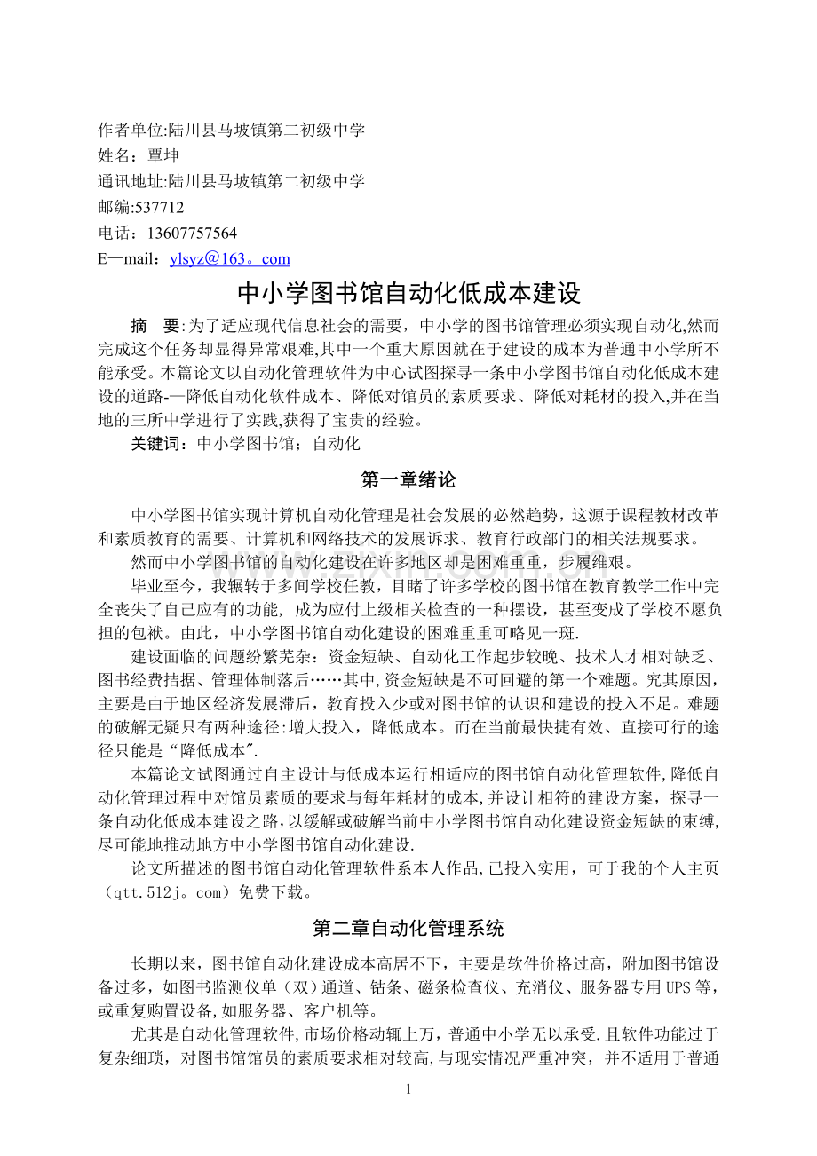 中小学图书馆自动化低成本建设.doc_第1页