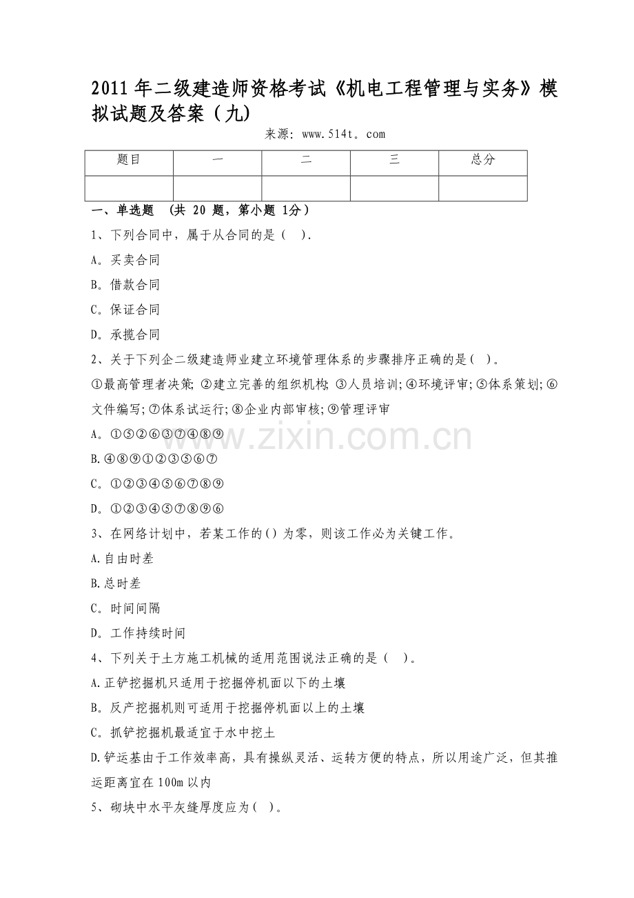 二级建造师资格考试机电工程管理与实务模拟试题及答案九.doc_第1页