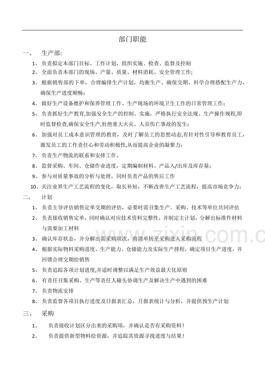 生产部组织架构图职能.doc_第2页