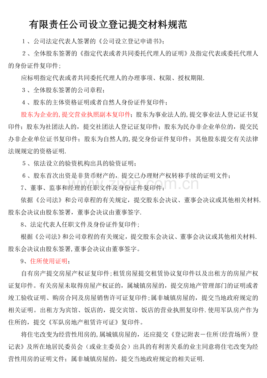 不设董事会监事会公司制企业设立登记文书.doc_第1页