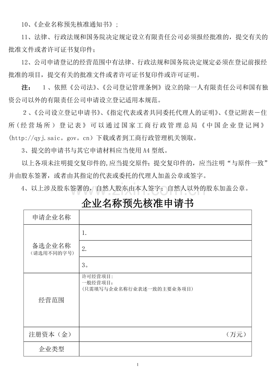 不设董事会监事会公司制企业设立登记文书.doc_第2页