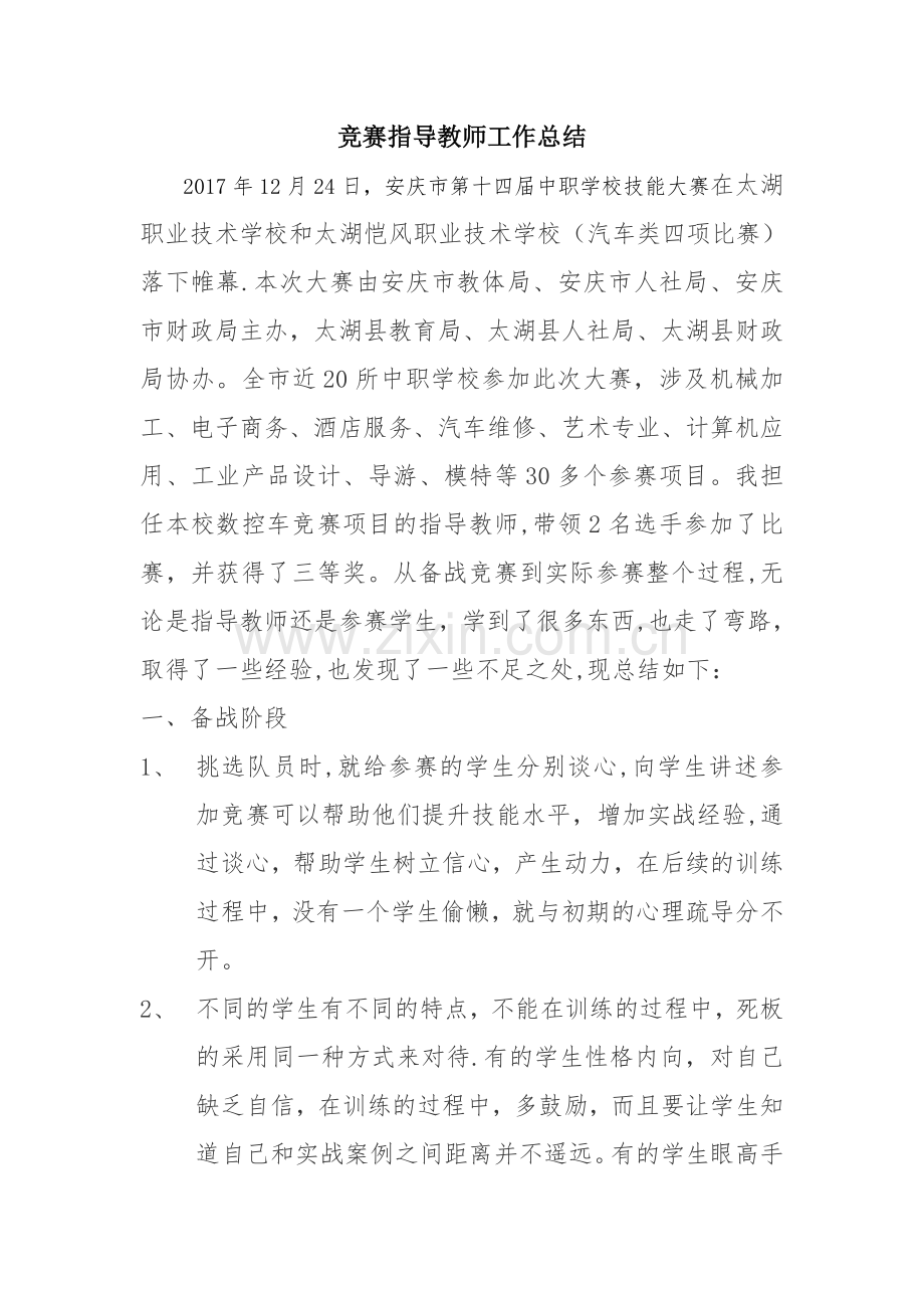 竞赛指导教师工作总结.doc_第1页