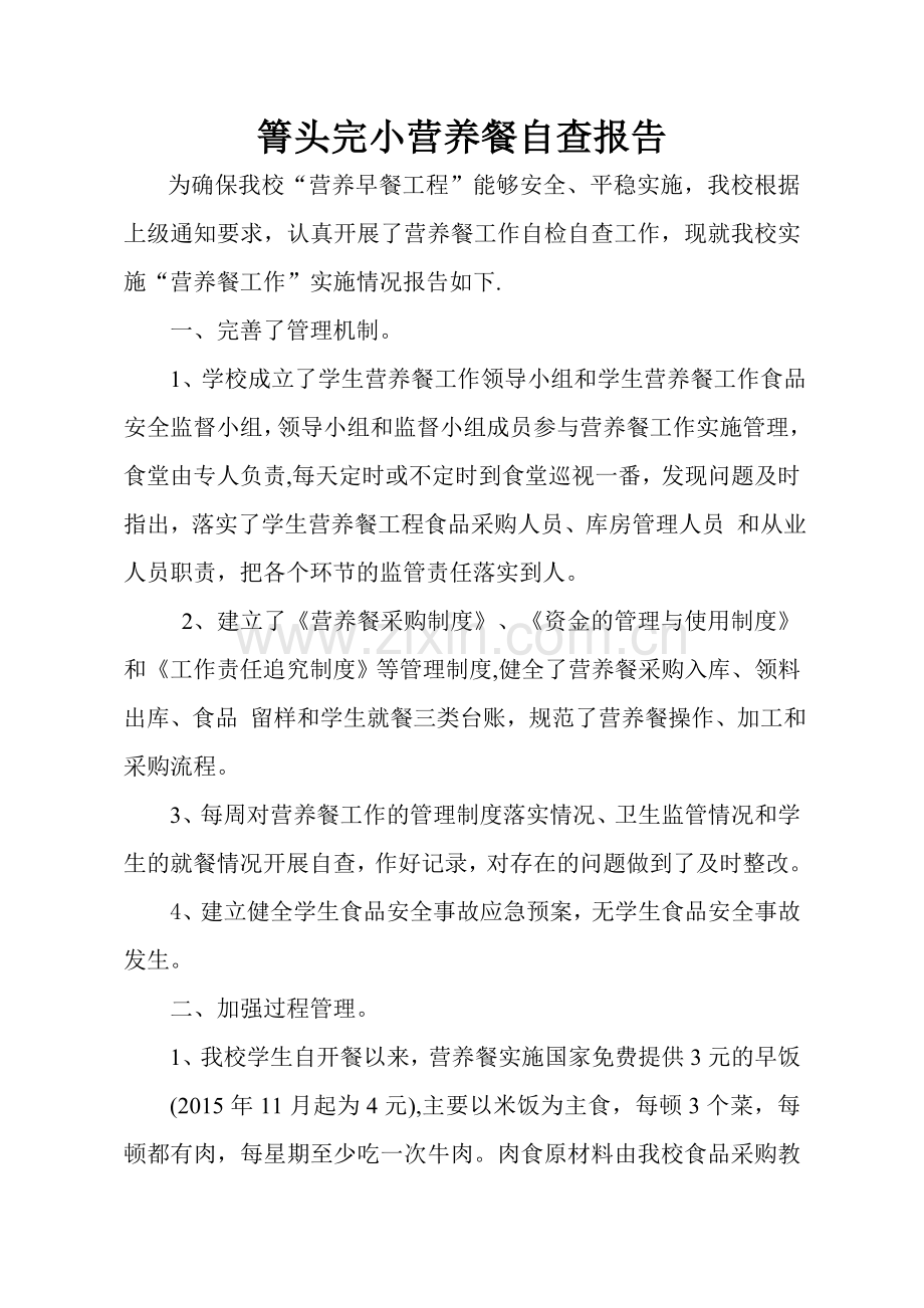 营养改善计划自查报告.doc_第1页