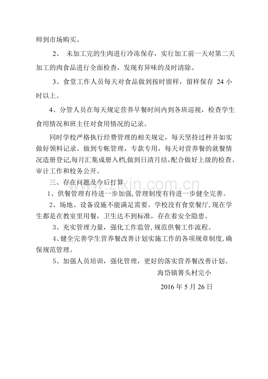 营养改善计划自查报告.doc_第2页