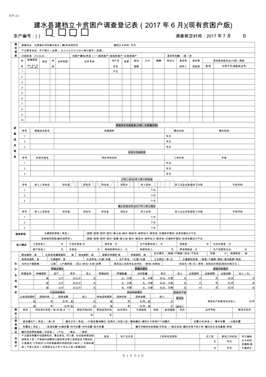 建档立卡贫困户调查登记表.doc_第1页