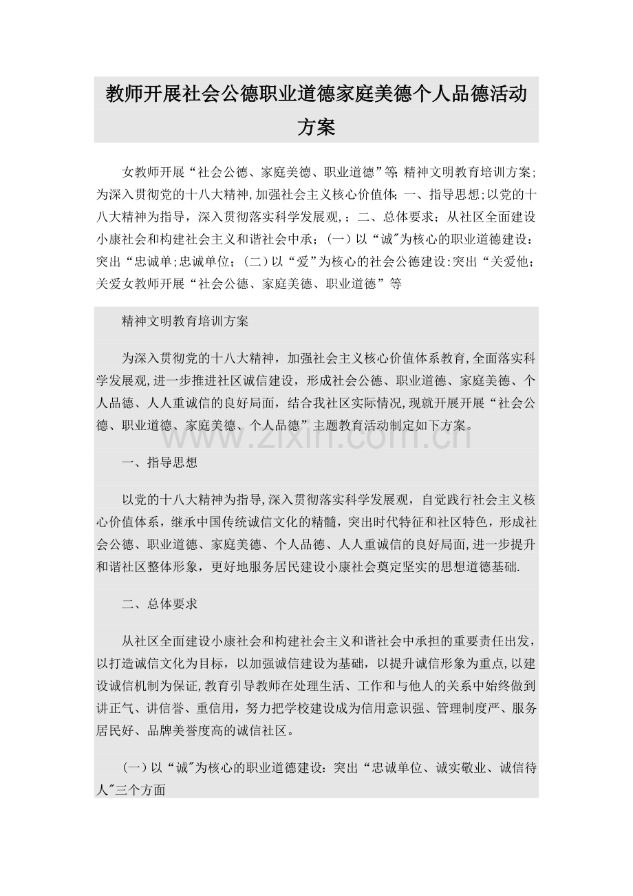 教师开展社会公德职业道德家庭美德个人品德活动方案.doc_第1页