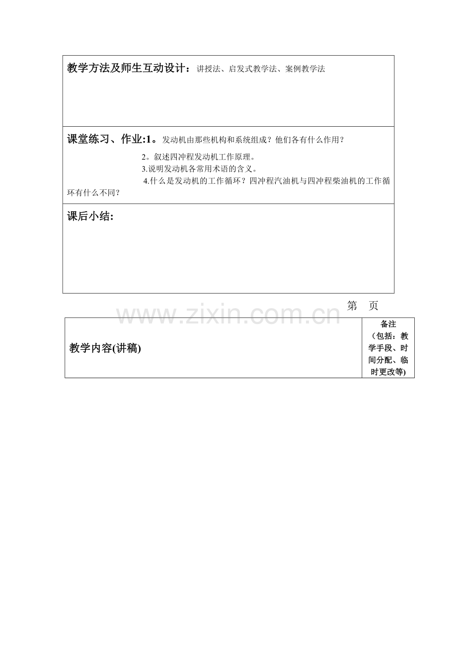 汽车发动机构造与维修教案.doc_第2页