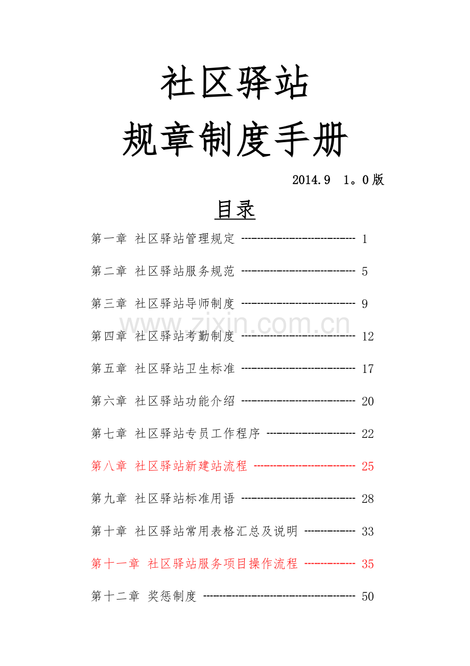 社区驿站规章制度手册.doc_第1页