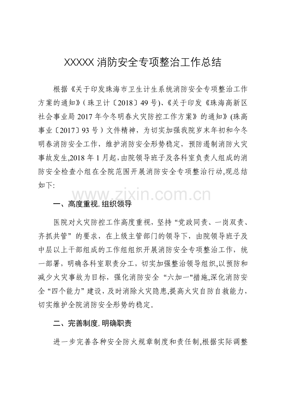 消防安全专项整治工作总结.docx_第1页