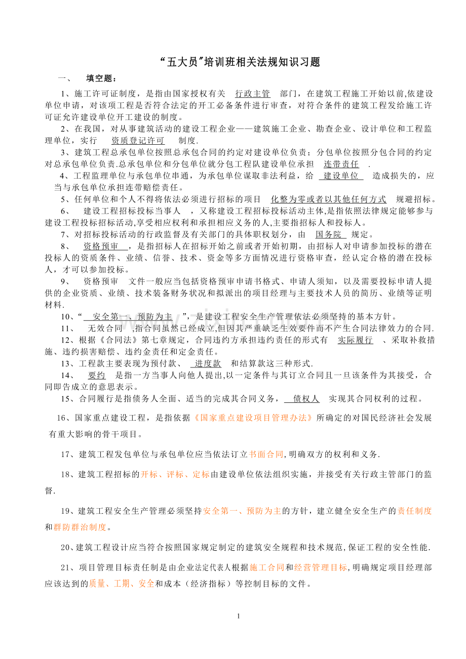 五大员法律法规习题答案.doc_第1页