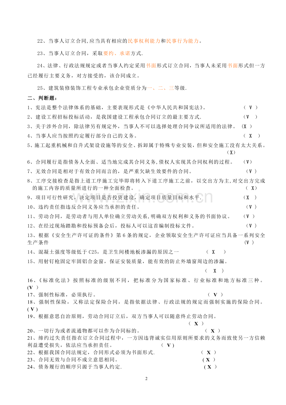 五大员法律法规习题答案.doc_第2页